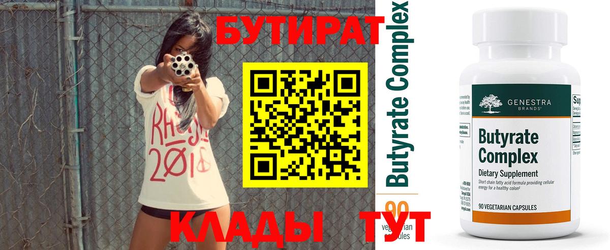 БУТИРАТ вода Назарово