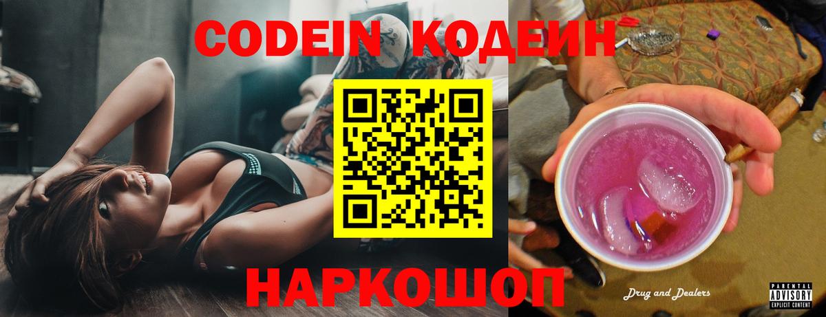 Codein напиток Lean (лин) Назарово
